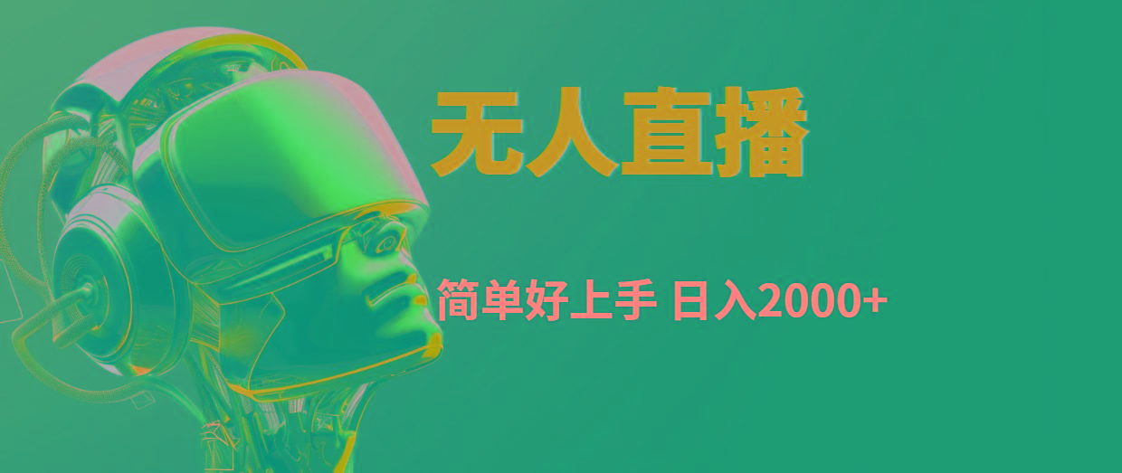快手无人直播，简单好上手，日入2000+-网创资源