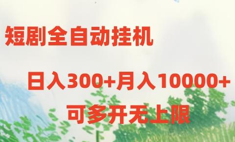 短剧全自动挂机项目：日入300+月入10000+-网创资源