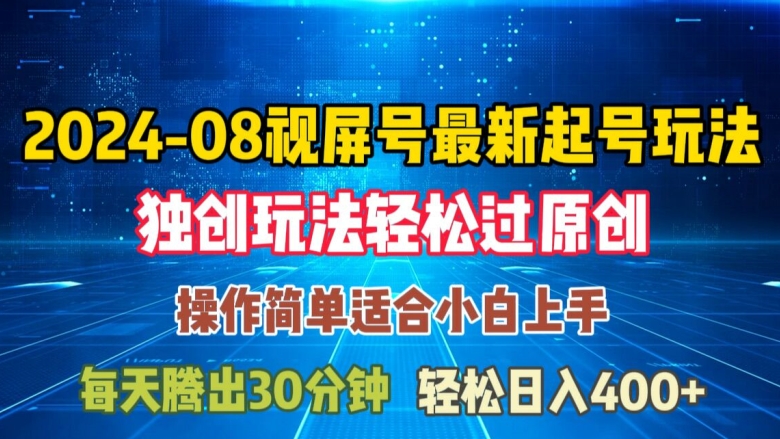 08月视频号最新起号玩法，独特方法过原创日入三位数轻轻松松【揭秘】-网创资源