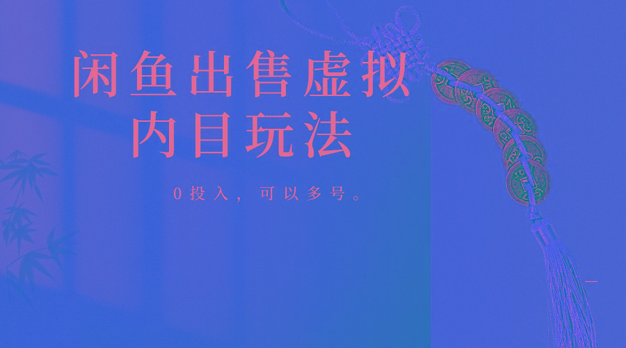 闲鱼出售软件，0投入卖一单赚一单的钱，可以多号操作-网创资源