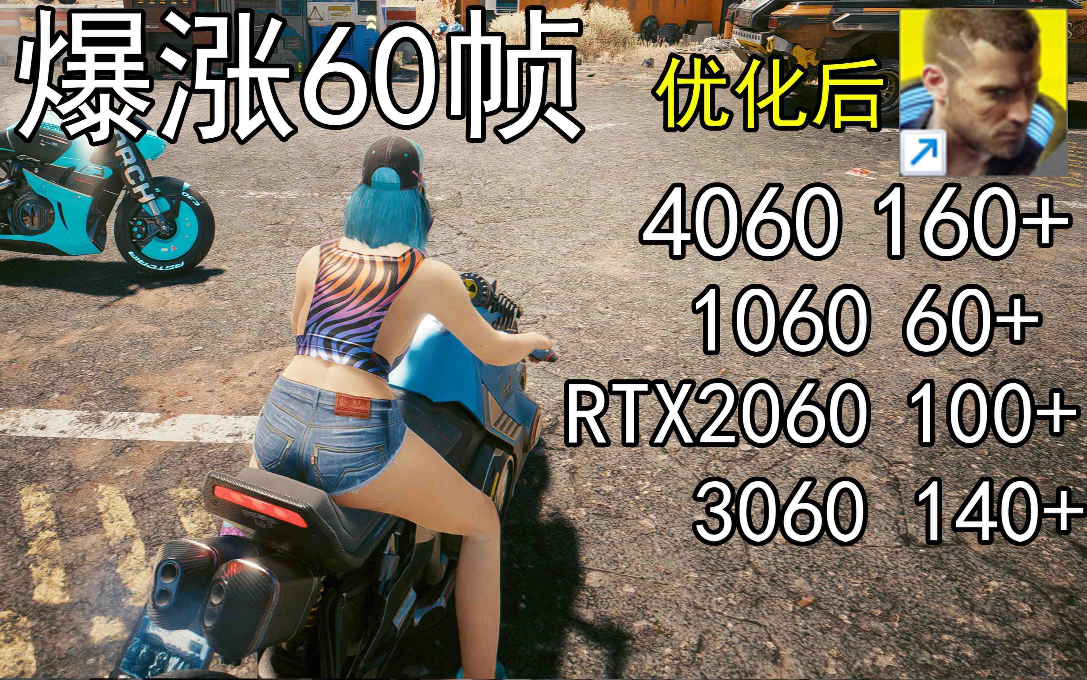 爆涨60帧！赛博朋克2077画质无损设置推荐！全系显卡通用-网创资源
