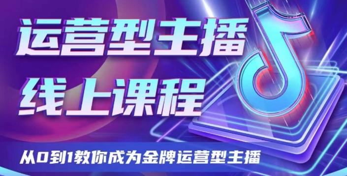 运营型主播课程，从0到1教你成为金牌运营型主播-网创资源