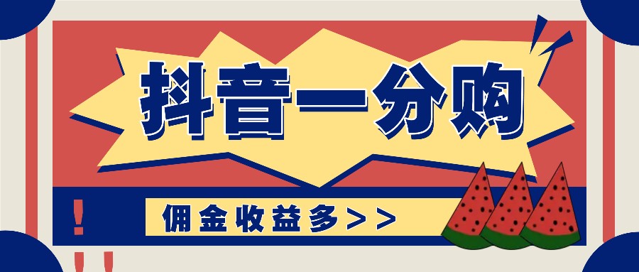 抖音一分购项目玩法实操教学，0门槛新手也能操作，一天赚几百上千-网创资源