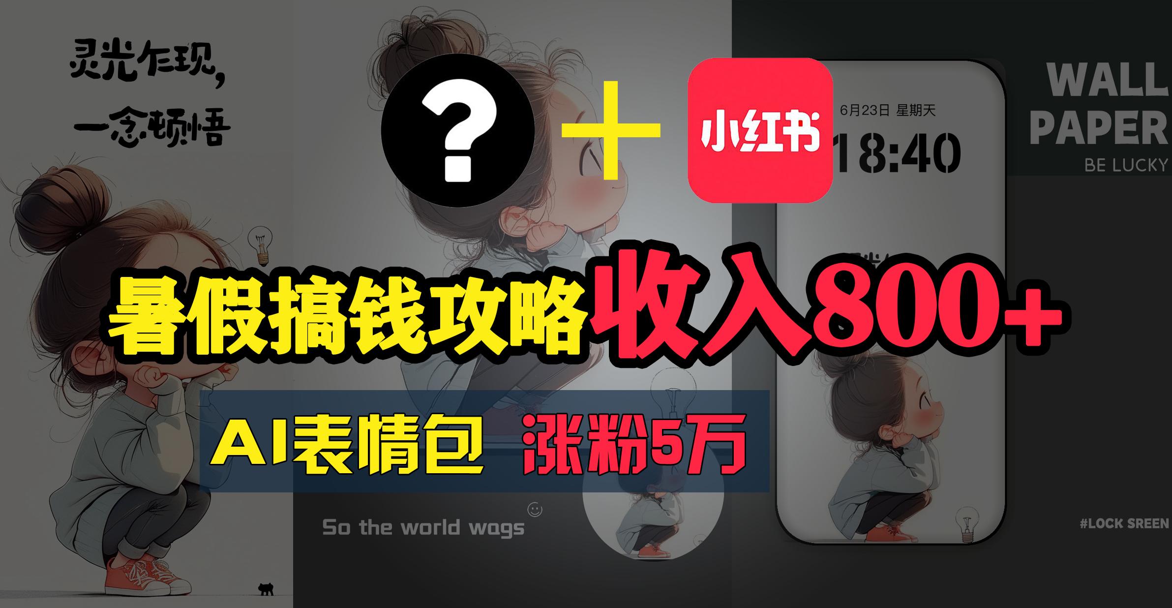 暑假搞钱攻略：AI表情包项目，操作简单收益高-网创资源