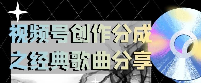 视频号创作分成之经典歌曲分享，操作简单，小白直接上手操作日入200【揭秘】-网创资源