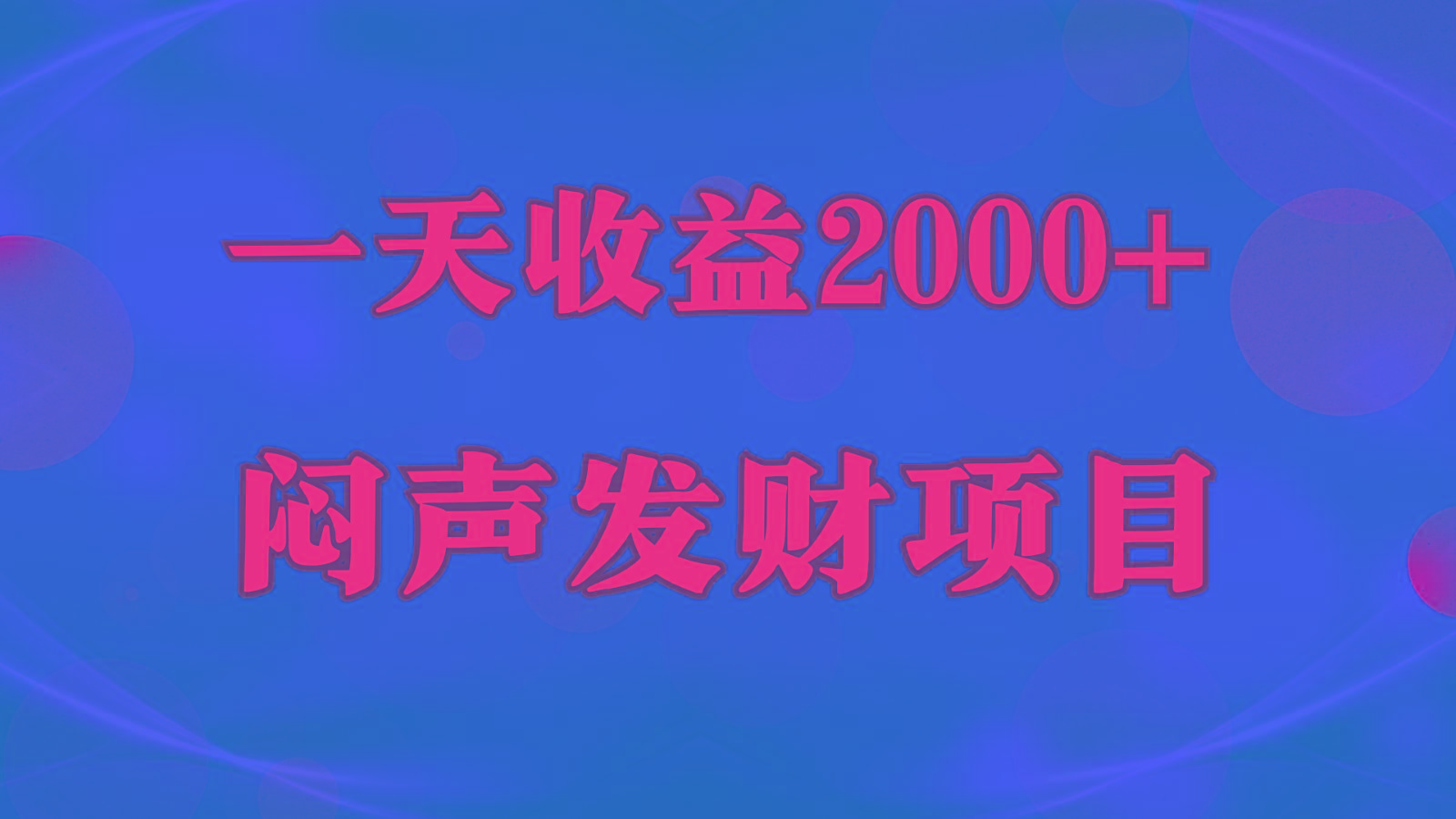 闷声发财，一天收益2000+，到底什么是赚钱，看完你就知道了-网创资源