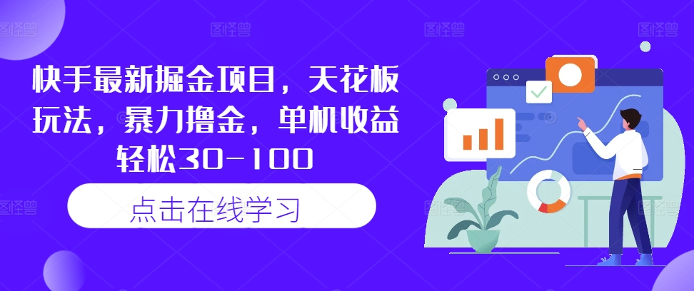 快手最新掘金项目，天花板玩法，暴力撸金，单机收益轻松30-100-网创资源