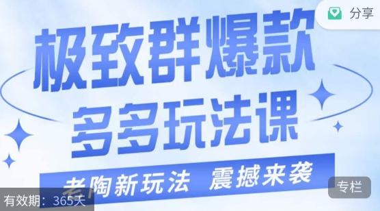 老陶·极致群爆款玩法，最新课程，4步走轻松打造群爆款-网创资源