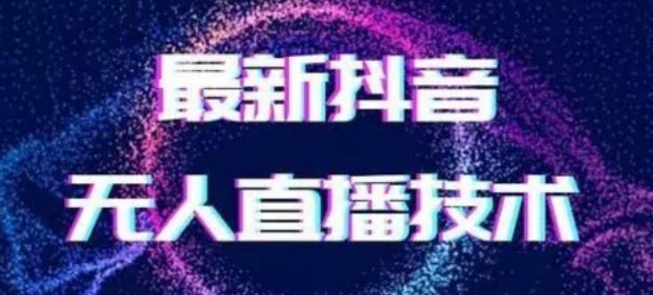 2024最新女生无声版无人直播全套教程，疯狂撸音浪【揭秘】-网创资源