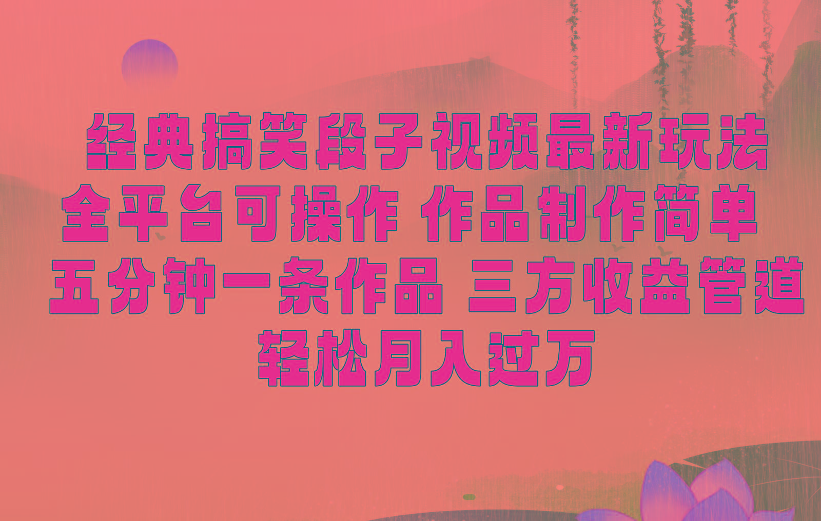 经典搞笑段子最新玩法，全平台可操作，作品制作简单，三项收益，轻松月入过万，附素材-网创资源