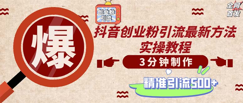 轻松制作创业类视频。一天被动加精准创业粉500+(附素材-网创资源