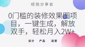 0门槛的装修效果图项目，一键生成，解放双手，轻松月入2W+【揭秘】-网创资源