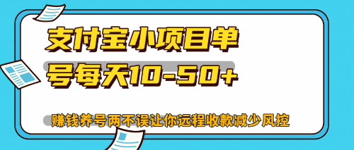 最新支付宝小项目单号每天10-50+解放双手赚钱养号两不误-网创资源
