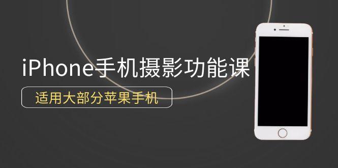 (9969期)0基础带你玩转iPhone手机摄影功能，适用大部分苹果手机(12节视频课)-网创资源