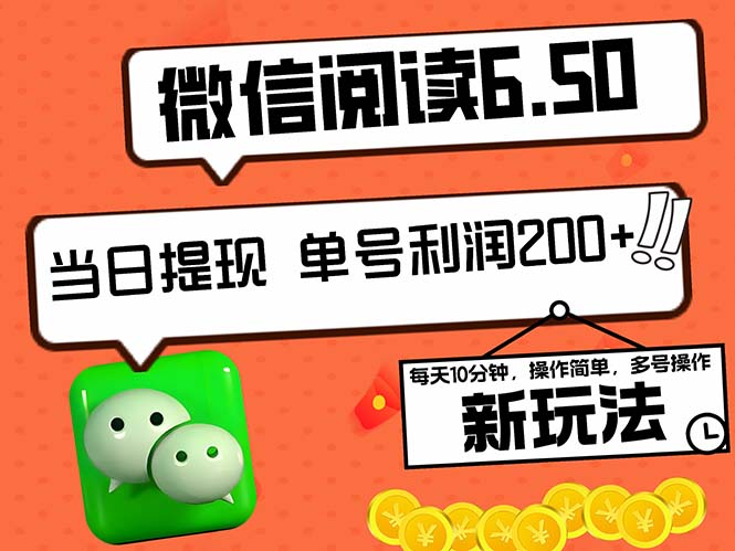 2024最新微信阅读6.50新玩法，5-10分钟 日利润200+，0成本当日提现，可…-网创资源