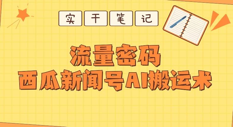 【深度拆解】西瓜视频热点新闻号AI搬运术-网创资源