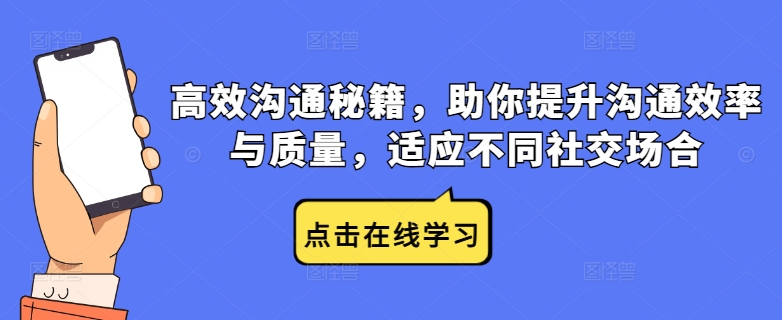 高效沟通秘籍，助你提升沟通效率与质量，适应不同社交场合-网创资源
