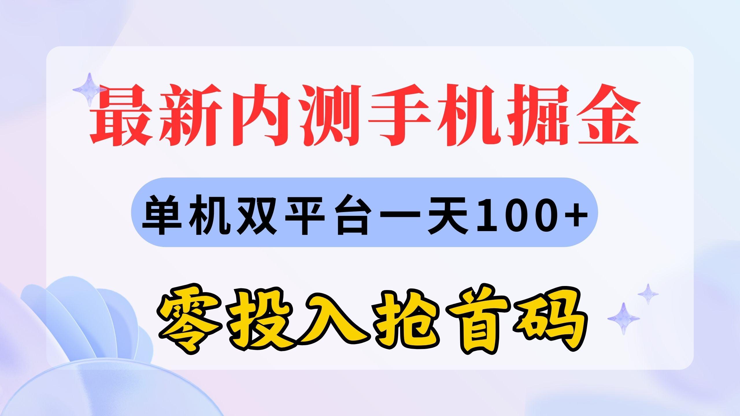 最新内测手机掘金，单机双平台一天100+，零投入抢首码-网创资源