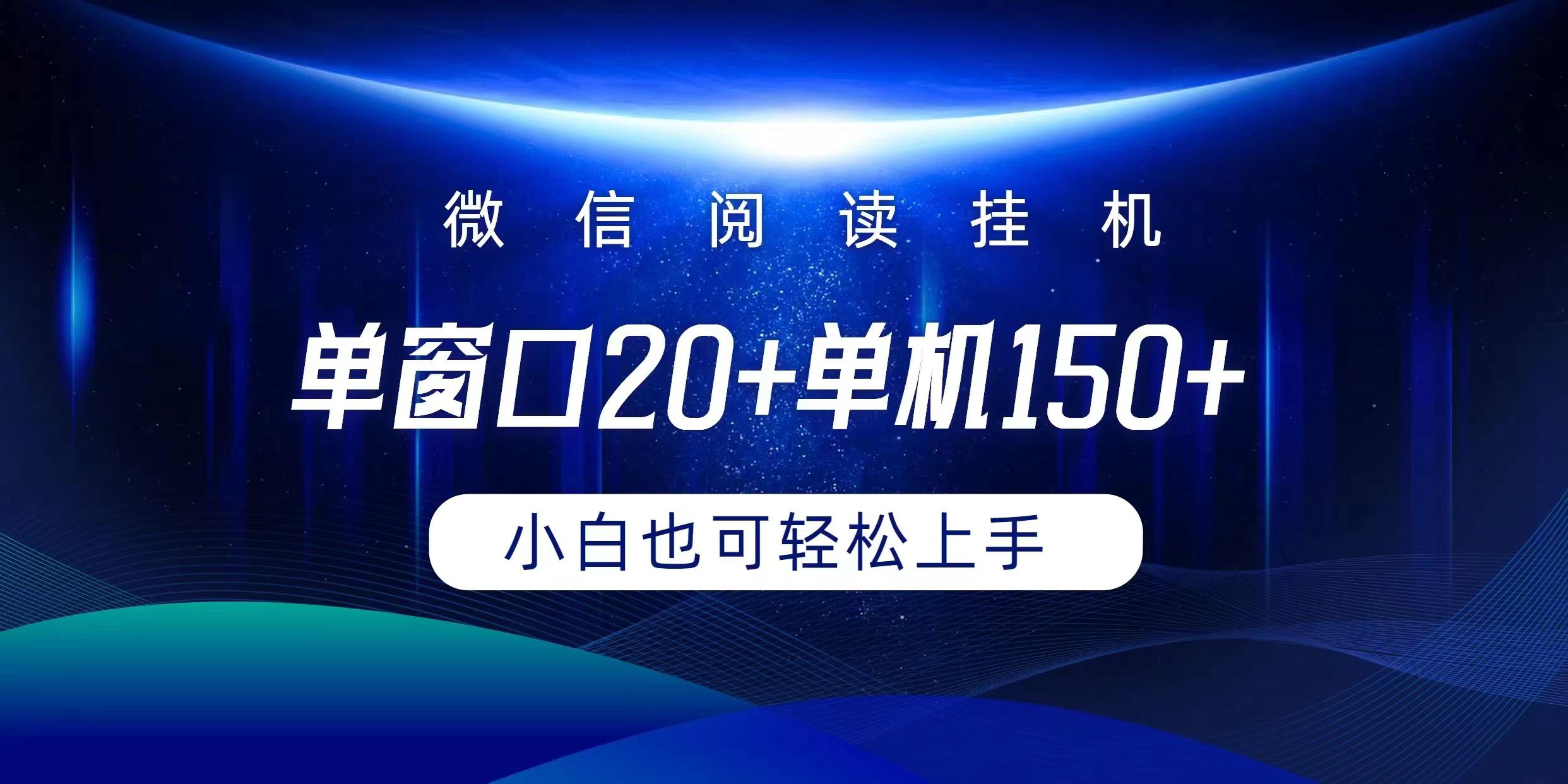 (9994期)微信阅读挂机实现躺着单窗口20+单机150+小白可以轻松上手-网创资源