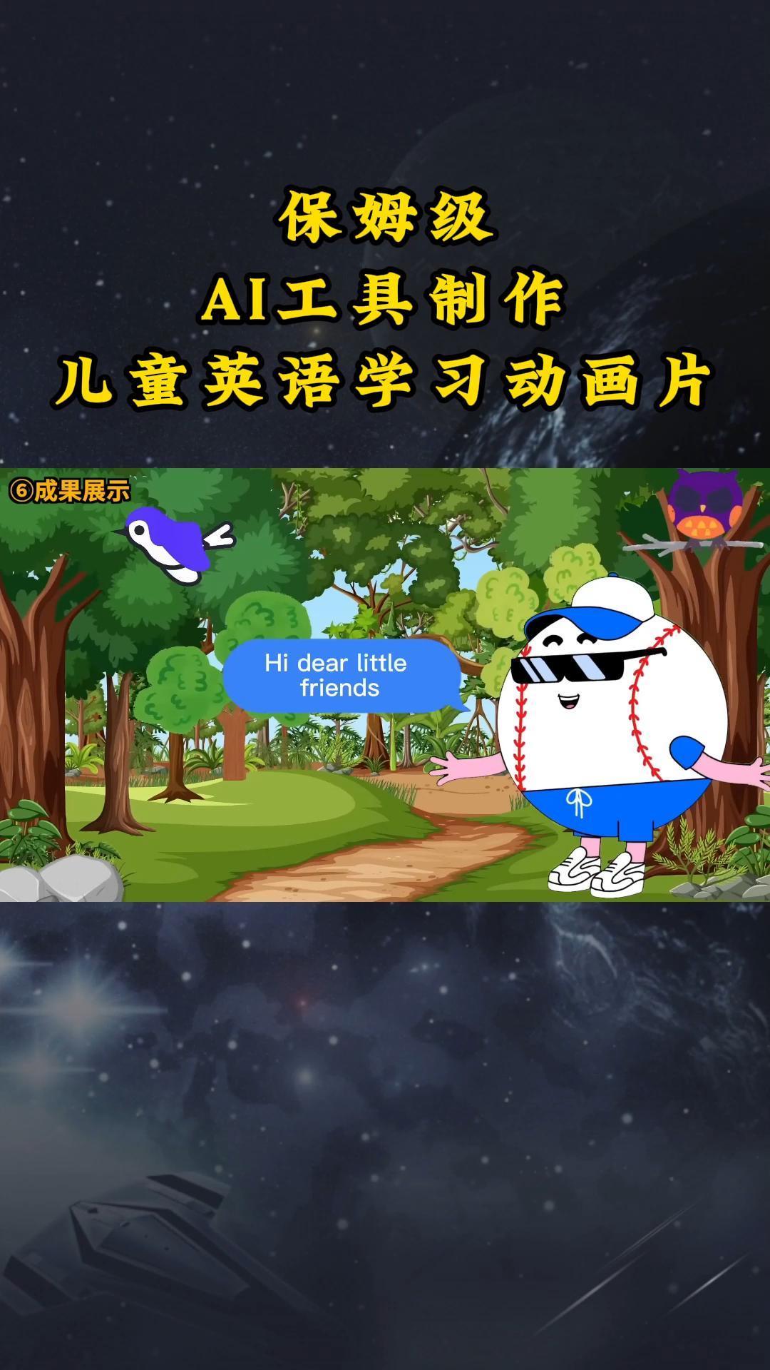 AI工具制作儿童英语学习动画片，实操演示保姆级全套课程-网创资源