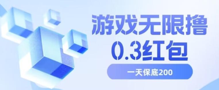 游戏无限撸0.3红包，号多少取决你搞多久，多撸多得，保底一天200+【揭秘】-网创资源