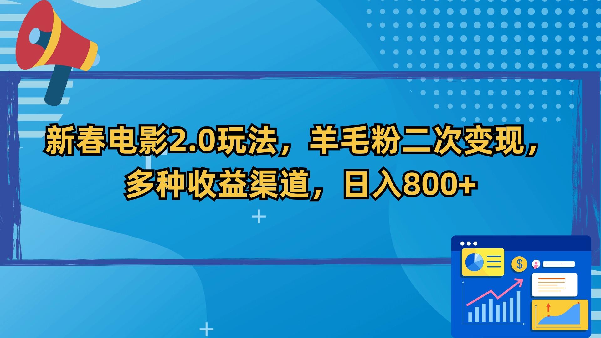 新春电影2.0玩法，羊毛粉二次变现，多种收益渠道，日入800+-网创资源