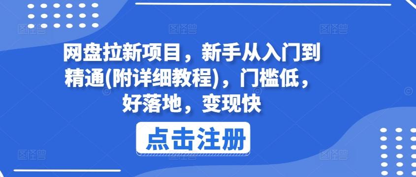 网盘拉新项目，新手从入门到精通(附详细教程)，门槛低，好落地，变现快-网创资源