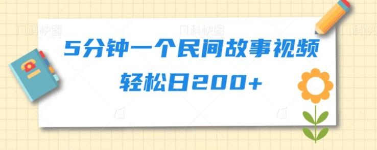 5分钟一个民间故事视频轻松日200+-网创资源
