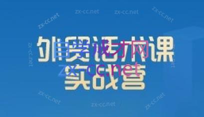 城哥·外贸话术实战营系统课-网创资源
