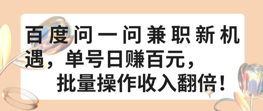 百度问一问兼职新机遇，单号日赚百元，批量操作收入翻倍【揭秘】-网创资源