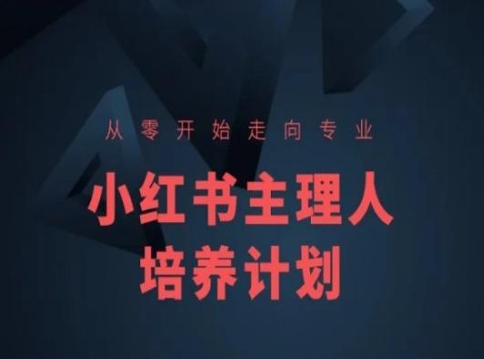 小红书课程简化版，从零开始走向专业，小红书主理人培养计划-网创资源