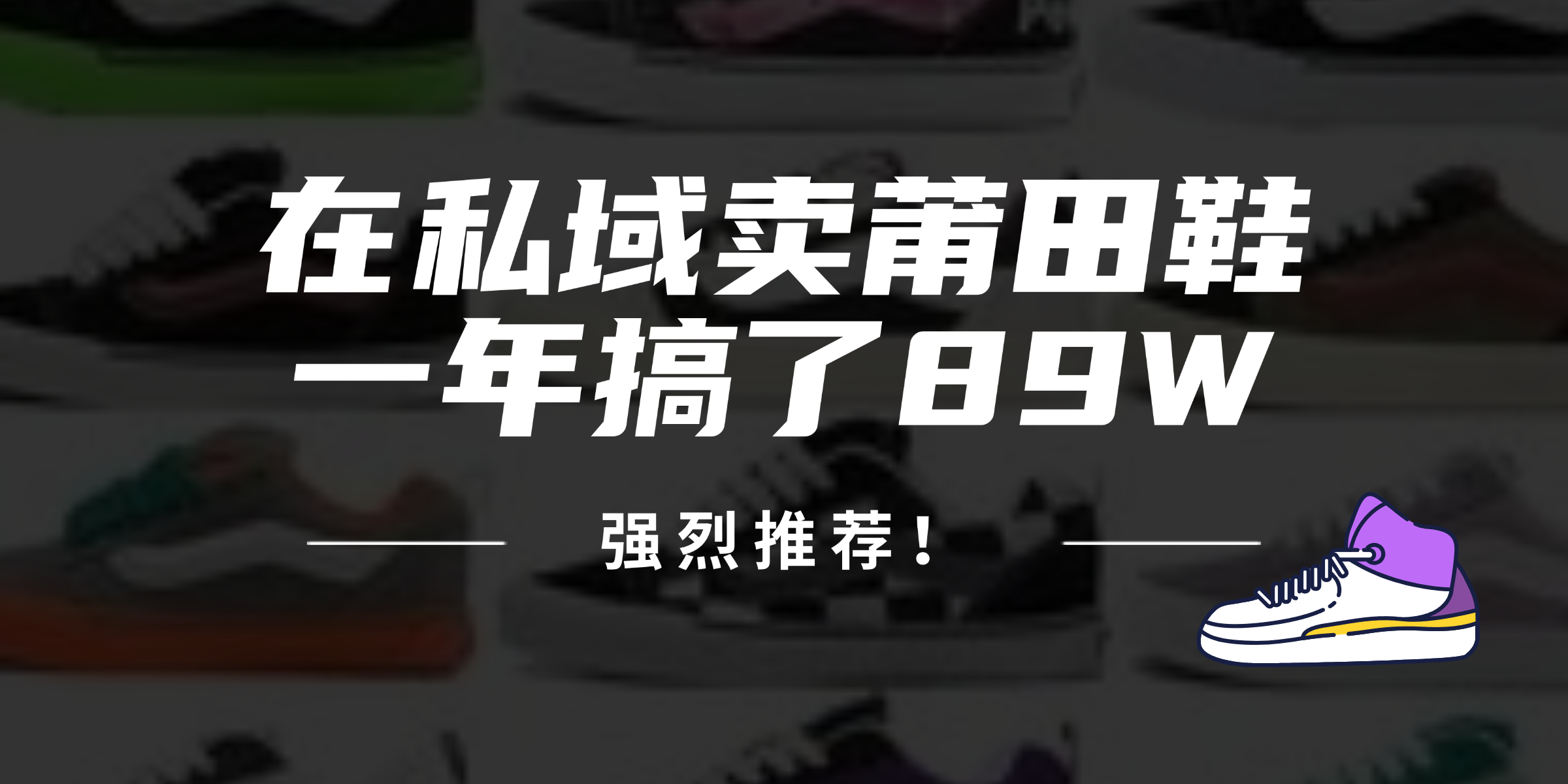 24年在私域卖莆田鞋，一年搞了89W，强烈推荐！-网创资源