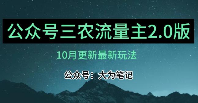 (10月)三农流量主项目2.0——精细化选题内容，依然可以月入1-2万-网创资源