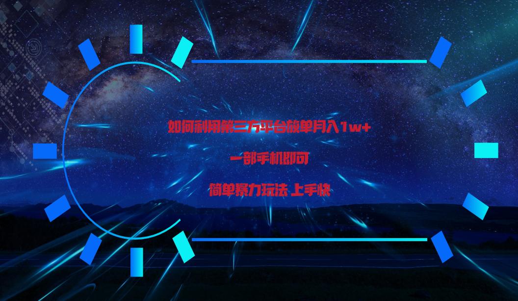 利用第三方放单平台实行变现月入1w+，简单暴利上手快，一部手机即可！-网创资源