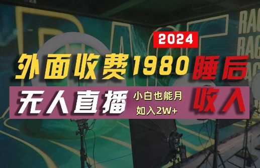 外面收费1980的支付宝无人直播技术+素材，认真看半小时就能开始做，真正睡后收入【揭秘】-网创资源