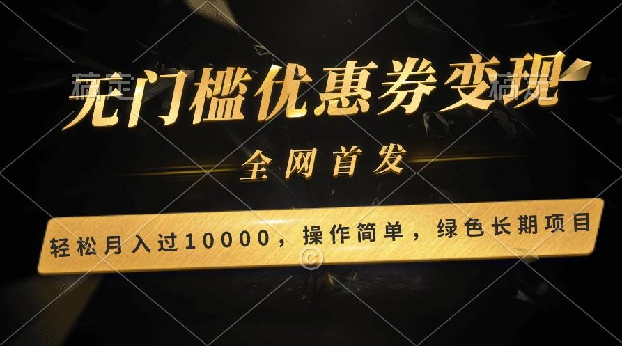 轻松日入400+的长期项目，全网首发，新手小白都可月入过万！-网创资源