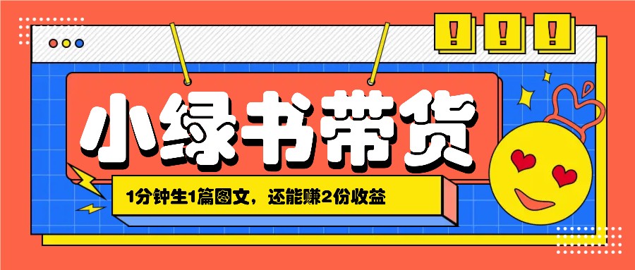 小绿书搬运带货，1分钟一篇，还能赚2份收益，月收入几千上万-网创资源