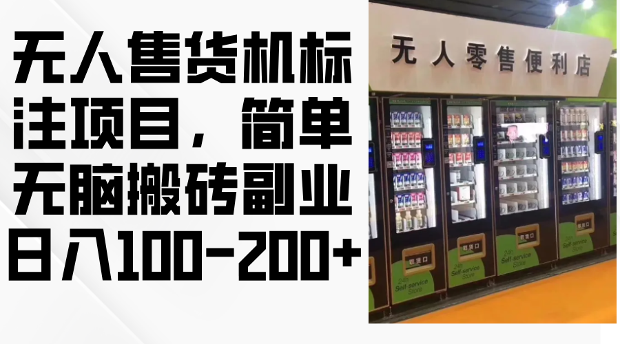无人售货机标注项目，简单无脑搬砖副业，日入100-200+-网创资源