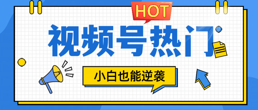 视频号分成计划热门赛道，把握流量，小白也能逆袭-网创资源