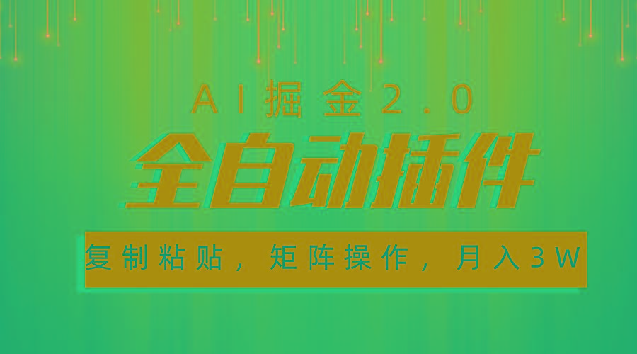 超级全自动插件，AI掘金2.0，粘贴复制，矩阵操作，月入3W+-网创资源