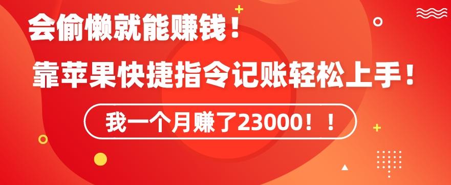 会偷懒就能赚钱！靠苹果快捷指令自动记账轻松上手，一个月变现23000【揭秘】-网创资源