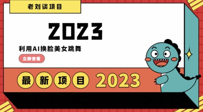 学会日入过千，利用AI换脸美女跳舞，12月最新男粉项目【揭秘】-网创资源
