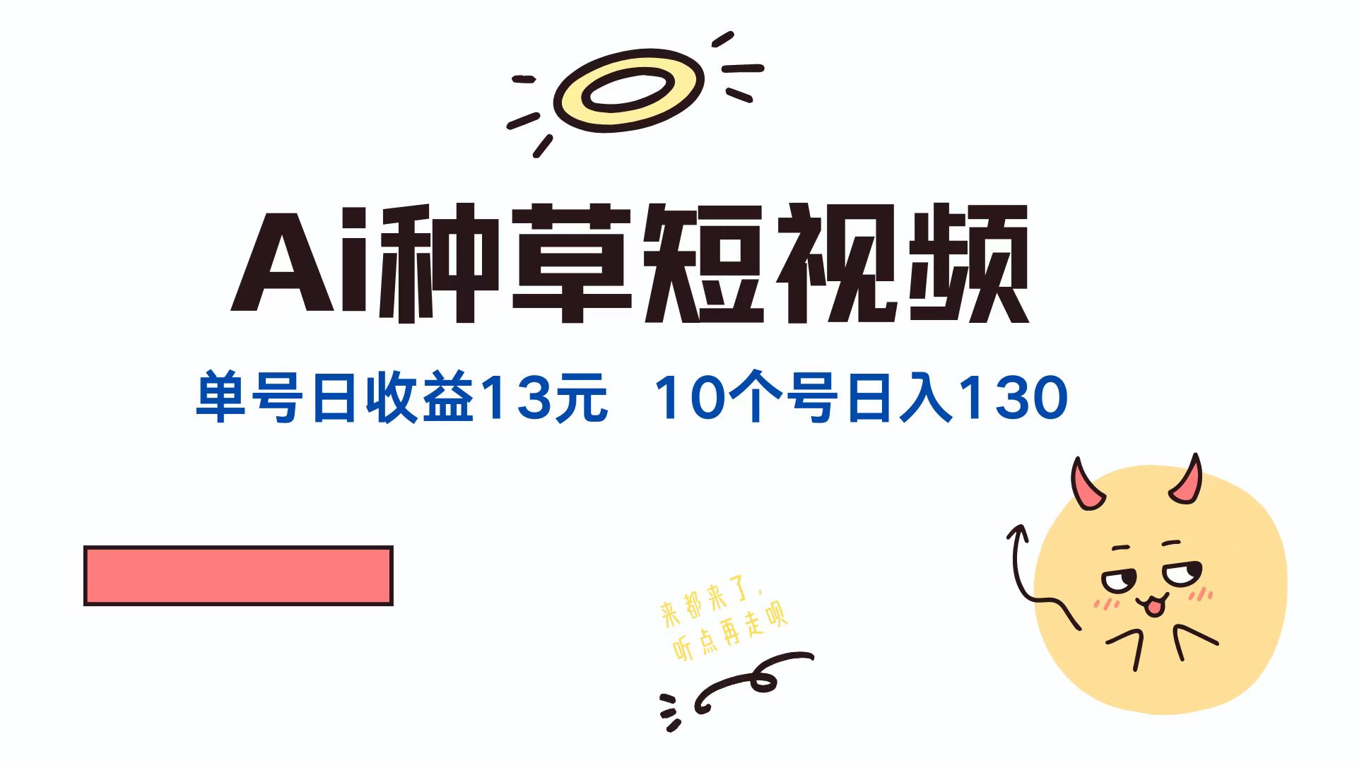 AI种草单账号日收益13元(抖音，快手，视频号-网创资源