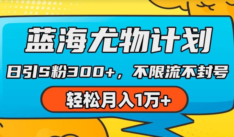 蓝海尤物计划，AI重绘美女视频，日引s粉300+，不限流不封号，轻松月入1w+【揭秘】-网创资源