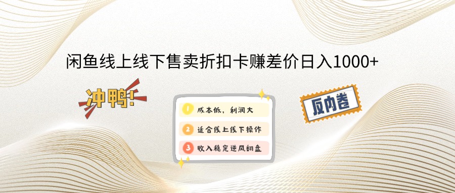 闲鱼线上,线下售卖折扣卡赚差价日入1000+-网创资源