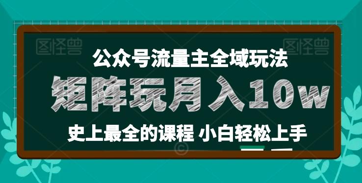 麦子甜公众号流量主全新玩法，核心36讲小白也能做矩阵，月入10w+-网创资源
