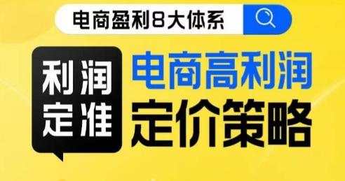 8大体系利润篇·利润定准电商高利润定价策略线上课-网创资源