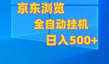 京东全自动挂机，单窗口收益7R.可多开，日收益500+-网创资源