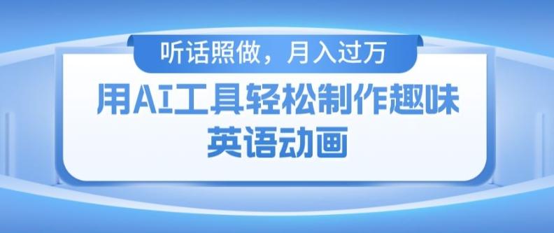 用免费AI工具制作火柴人动画，小白也能实现月入过万【揭秘】-网创资源
