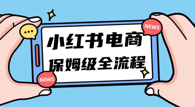 月入5w小红书掘金电商，11月最新玩法，实现弯道超车三天内出单，小白新手也能快速上手-网创资源